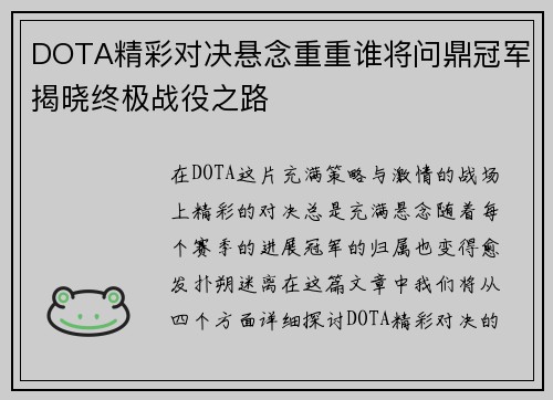 DOTA精彩对决悬念重重谁将问鼎冠军揭晓终极战役之路