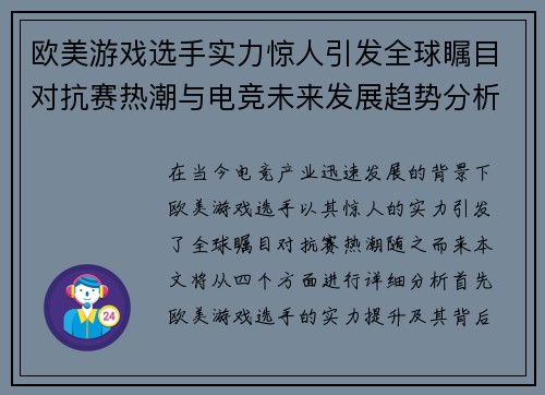 欧美游戏选手实力惊人引发全球瞩目对抗赛热潮与电竞未来发展趋势分析