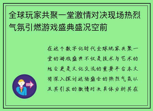 全球玩家共聚一堂激情对决现场热烈气氛引燃游戏盛典盛况空前