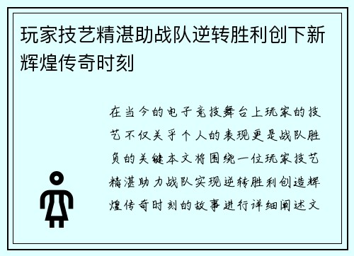 玩家技艺精湛助战队逆转胜利创下新辉煌传奇时刻