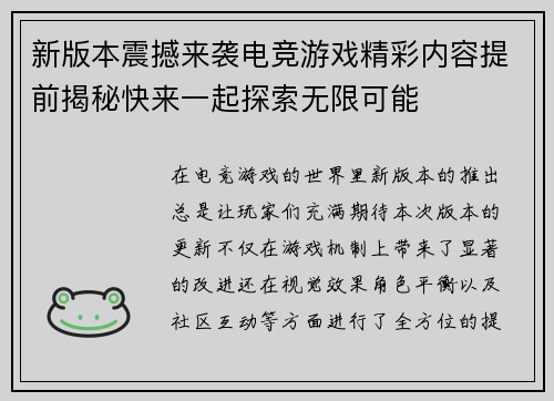 新版本震撼来袭电竞游戏精彩内容提前揭秘快来一起探索无限可能