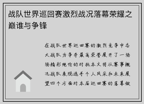 战队世界巡回赛激烈战况落幕荣耀之巅谁与争锋