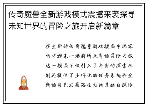 传奇魔兽全新游戏模式震撼来袭探寻未知世界的冒险之旅开启新篇章