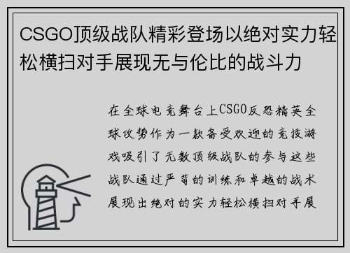 CSGO顶级战队精彩登场以绝对实力轻松横扫对手展现无与伦比的战斗力