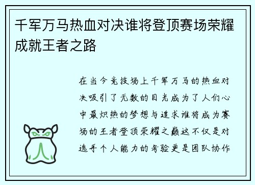 千军万马热血对决谁将登顶赛场荣耀成就王者之路