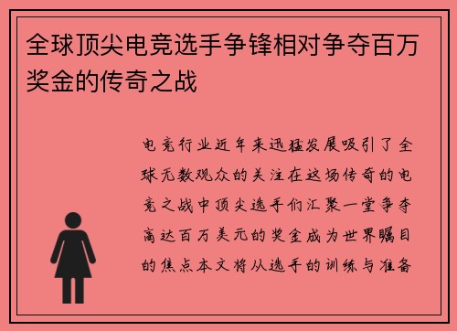 全球顶尖电竞选手争锋相对争夺百万奖金的传奇之战