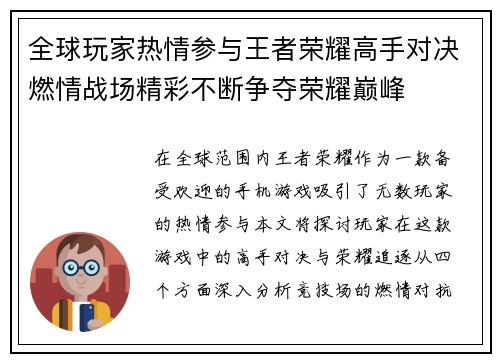 全球玩家热情参与王者荣耀高手对决燃情战场精彩不断争夺荣耀巅峰