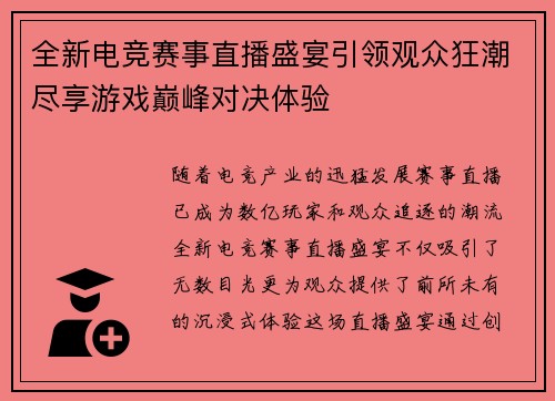 全新电竞赛事直播盛宴引领观众狂潮尽享游戏巅峰对决体验