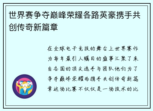 世界赛争夺巅峰荣耀各路英豪携手共创传奇新篇章