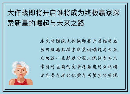 大作战即将开启谁将成为终极赢家探索新星的崛起与未来之路