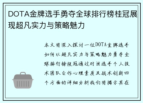 DOTA金牌选手勇夺全球排行榜桂冠展现超凡实力与策略魅力