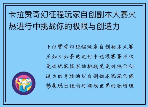 卡拉赞奇幻征程玩家自创副本大赛火热进行中挑战你的极限与创造力