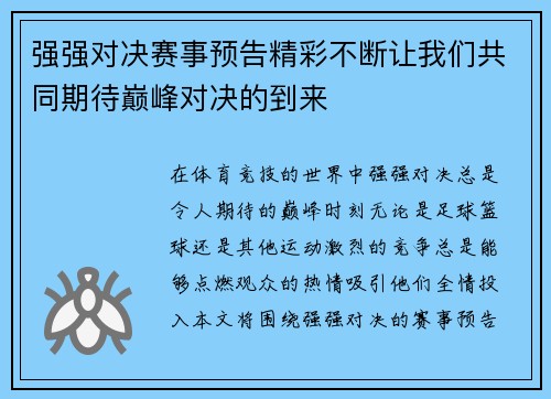 强强对决赛事预告精彩不断让我们共同期待巅峰对决的到来