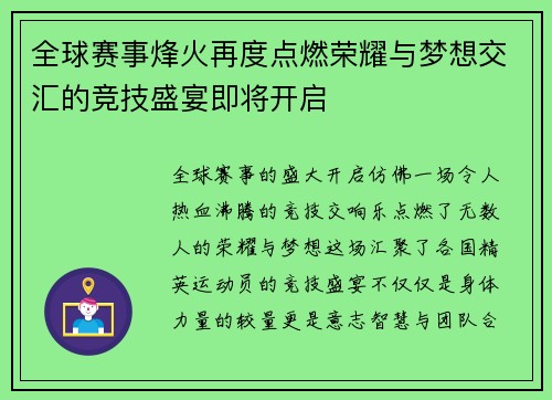 全球赛事烽火再度点燃荣耀与梦想交汇的竞技盛宴即将开启