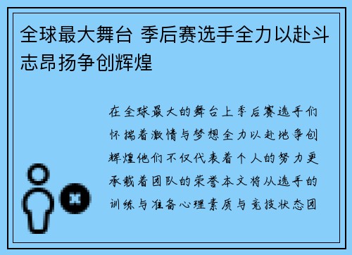 全球最大舞台 季后赛选手全力以赴斗志昂扬争创辉煌