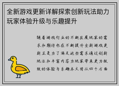 全新游戏更新详解探索创新玩法助力玩家体验升级与乐趣提升