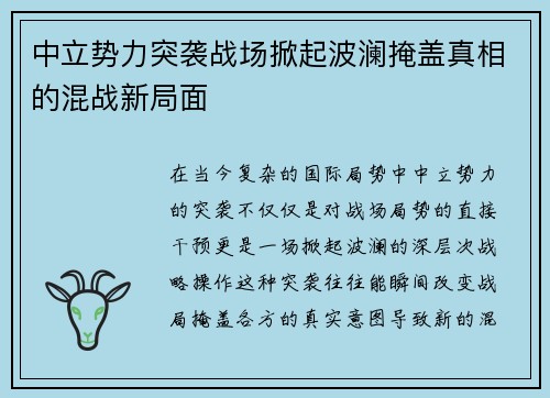 中立势力突袭战场掀起波澜掩盖真相的混战新局面