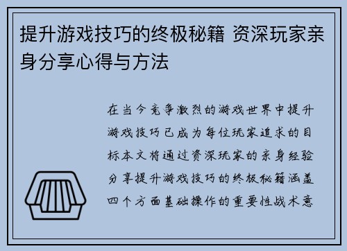 提升游戏技巧的终极秘籍 资深玩家亲身分享心得与方法