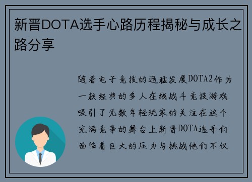 新晋DOTA选手心路历程揭秘与成长之路分享