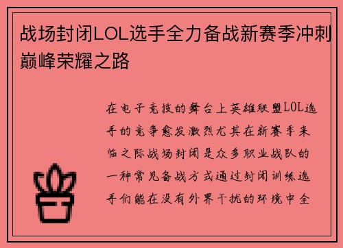 战场封闭LOL选手全力备战新赛季冲刺巅峰荣耀之路