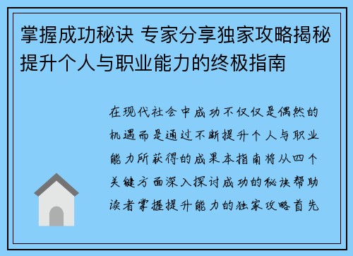 掌握成功秘诀 专家分享独家攻略揭秘提升个人与职业能力的终极指南