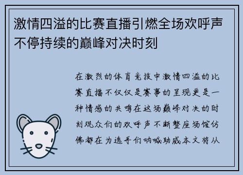 激情四溢的比赛直播引燃全场欢呼声不停持续的巅峰对决时刻