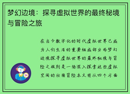 梦幻边境：探寻虚拟世界的最终秘境与冒险之旅