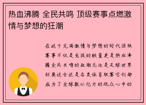 热血沸腾 全民共鸣 顶级赛事点燃激情与梦想的狂潮