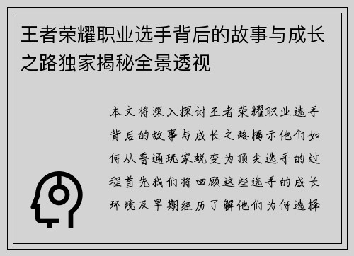 王者荣耀职业选手背后的故事与成长之路独家揭秘全景透视