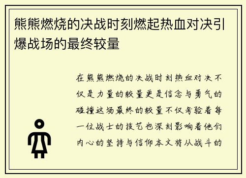 熊熊燃烧的决战时刻燃起热血对决引爆战场的最终较量