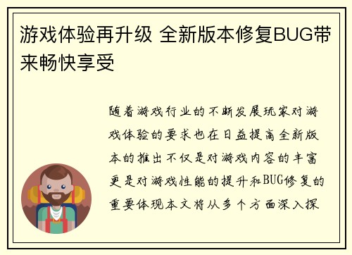 游戏体验再升级 全新版本修复BUG带来畅快享受