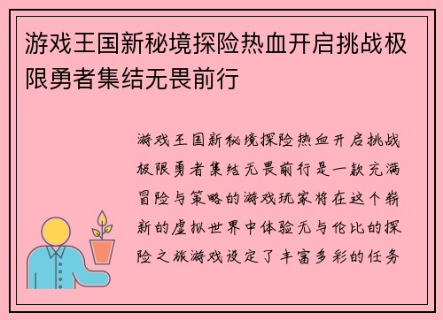 游戏王国新秘境探险热血开启挑战极限勇者集结无畏前行