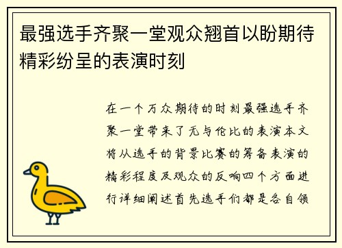 最强选手齐聚一堂观众翘首以盼期待精彩纷呈的表演时刻