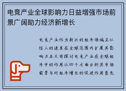 电竞产业全球影响力日益增强市场前景广阔助力经济新增长