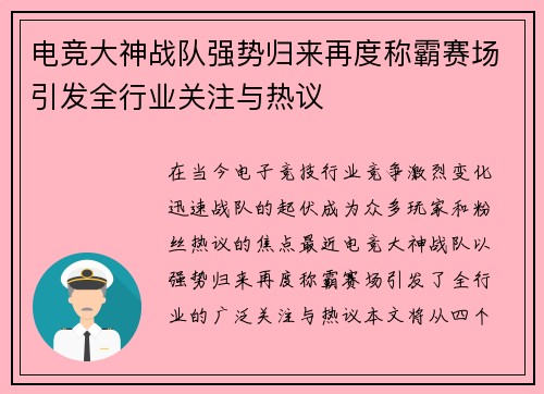 电竞大神战队强势归来再度称霸赛场引发全行业关注与热议