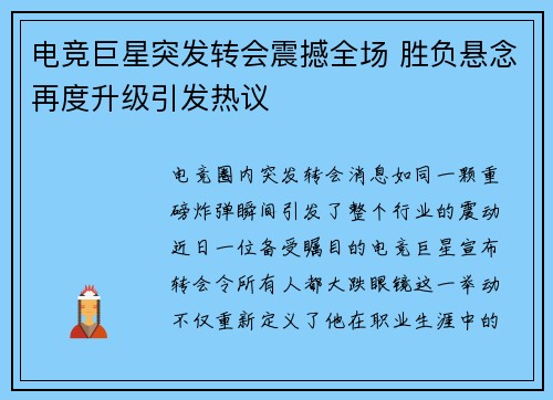 电竞巨星突发转会震撼全场 胜负悬念再度升级引发热议