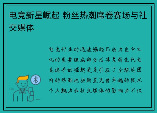 电竞新星崛起 粉丝热潮席卷赛场与社交媒体