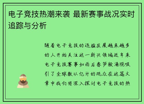 电子竞技热潮来袭 最新赛事战况实时追踪与分析