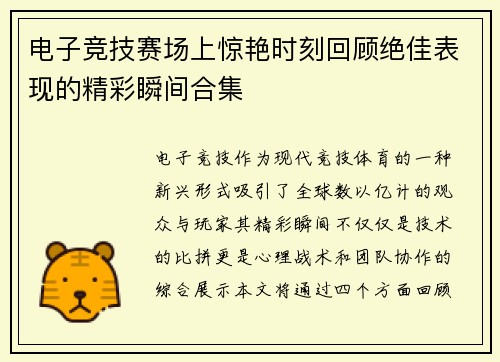 电子竞技赛场上惊艳时刻回顾绝佳表现的精彩瞬间合集