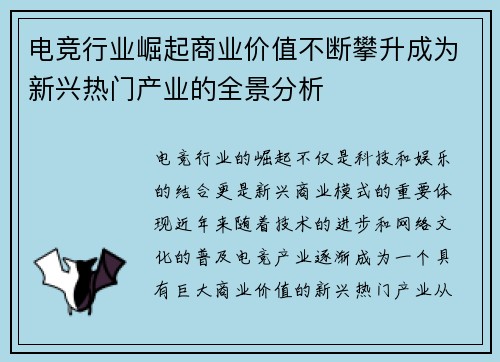 电竞行业崛起商业价值不断攀升成为新兴热门产业的全景分析