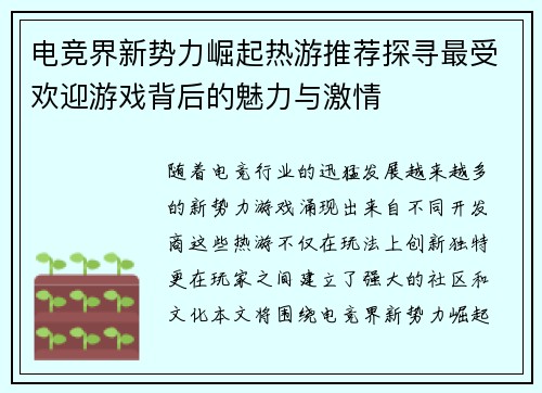 电竞界新势力崛起热游推荐探寻最受欢迎游戏背后的魅力与激情