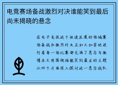 电竞赛场备战激烈对决谁能笑到最后尚未揭晓的悬念