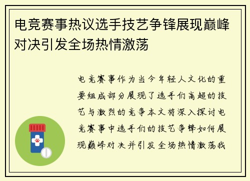 电竞赛事热议选手技艺争锋展现巅峰对决引发全场热情激荡