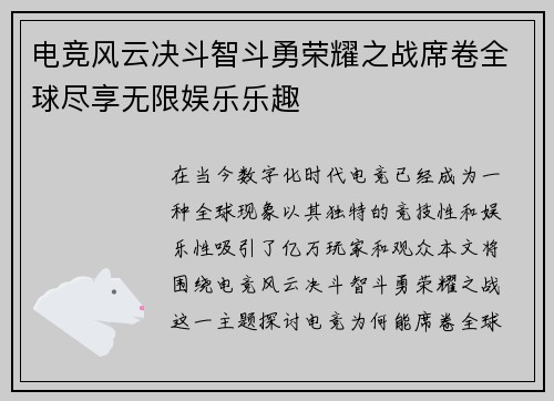 电竞风云决斗智斗勇荣耀之战席卷全球尽享无限娱乐乐趣