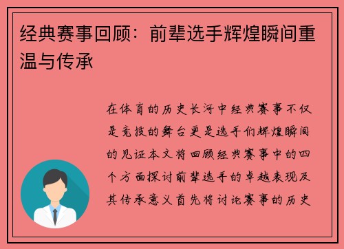 经典赛事回顾：前辈选手辉煌瞬间重温与传承