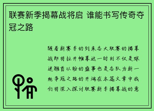 联赛新季揭幕战将启 谁能书写传奇夺冠之路