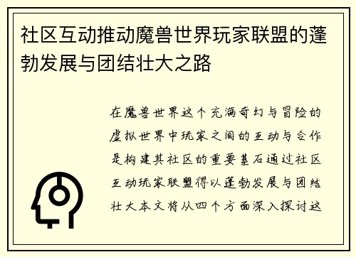 社区互动推动魔兽世界玩家联盟的蓬勃发展与团结壮大之路