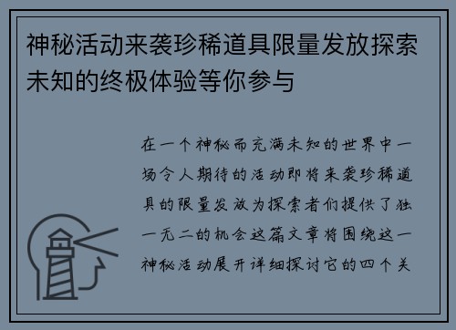 神秘活动来袭珍稀道具限量发放探索未知的终极体验等你参与