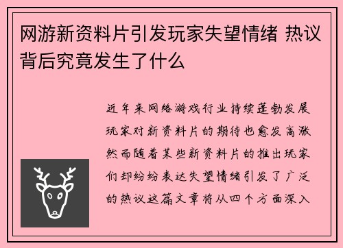 网游新资料片引发玩家失望情绪 热议背后究竟发生了什么