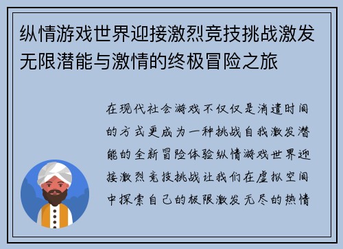 纵情游戏世界迎接激烈竞技挑战激发无限潜能与激情的终极冒险之旅